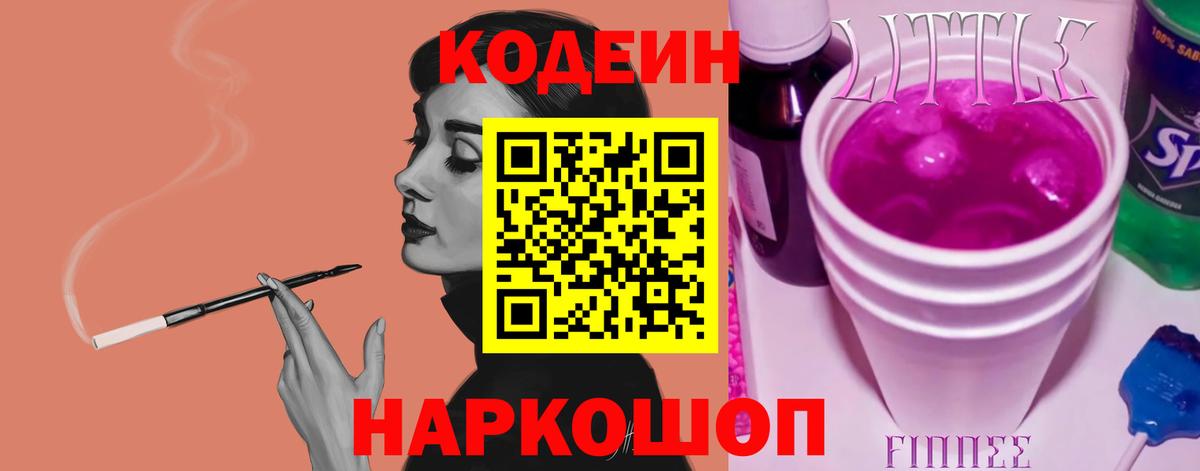 Кодеиновый сироп Lean напиток Lean (лин)  Кодеин Purple Drank  Набережные Челны  Вход с VPN 